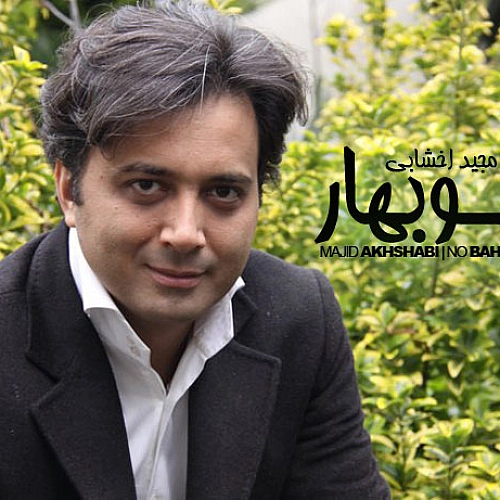 آهنگ جدید مجید اخشابی به نام نو بهار